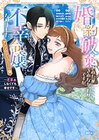 婚約破棄されたりされなかったりですが、不幸令嬢になりました。〜ざまぁしなくても幸せです〜 アンソロジーコミック 2