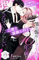 偽装結婚したライバルにどうやら10年前から愛されていたらしい 分冊版（15）