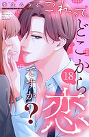 これって、どこから恋ですか？ 分冊版（18）