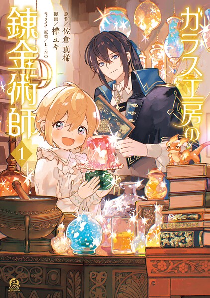 ガラス工房の錬金術師 1