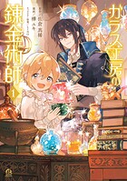 ガラス工房の錬金術師 1