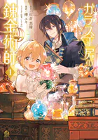 ガラス工房の錬金術師