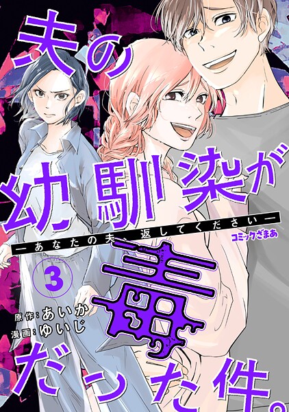 夫の幼馴染が毒だった件。ーあなたの夫、返してくださいー（3）