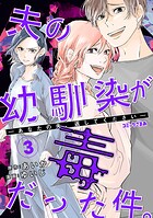 夫の幼馴染が毒だった件。ーあなたの夫、返してくださいー
