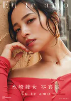 【電子版だけの特典カットつき】水崎綾女写真集 Eu te amo（エウ・チ・アモ）