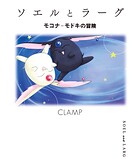 ソエルとラーグ モコナ=モドキの冒険 1