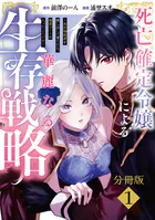 死亡確定令嬢による華麗なる生存戦略〜美形暗殺者を探し出して育てたら、溺愛ルートに入ったようです〜 分冊版（単話）