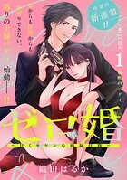 ゼロ婚 〜甘くキケンな極秘任務〜［comic tint］ 分冊版（1）