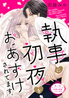 執事に初夜をおあずけされてます。［comic tint］ 分冊版（単話）