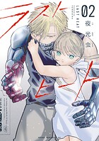 ラストヒート 2