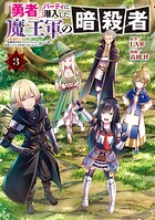 「勇者」パーティに潜入した魔王軍の暗殺者〜危険度SSSクラスのミッション、バレない様に頑張ってたら女勇者に気に入られた〜 3