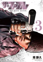 ザ・ファブル The third secret（3）