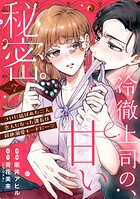 冷徹上司の、甘い秘密。［comic tint］ 分冊版（7）