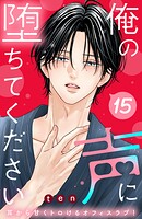 俺の声に堕ちてください 分冊版（15）