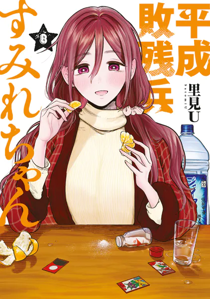 平成敗残兵すみれちゃん（8）