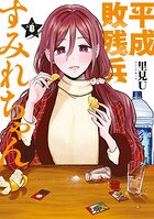 平成敗残兵すみれちゃん 8