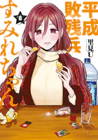 平成敗残兵すみれちゃん（8）