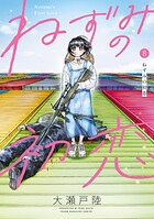 ねずみの初恋 8