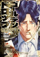 ゴールデンドロップ 12