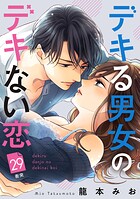 デキる男女のデキない恋 ［comic tint］ 分冊版（29）
