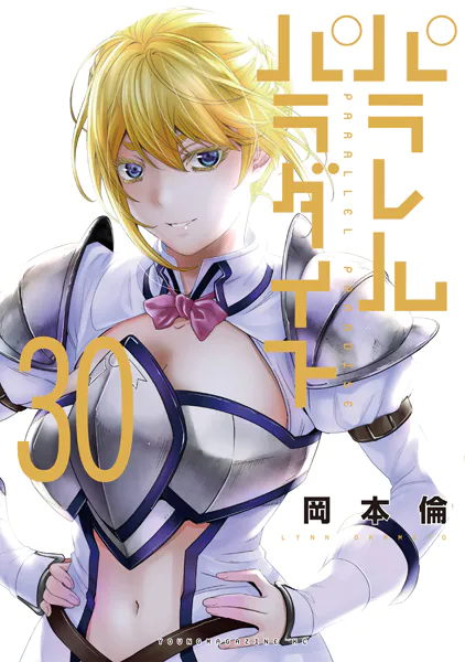 パラレルパラダイス（28） - 岡本倫 - 青年マンガ - DMMブックス