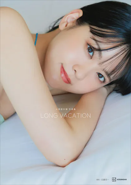 大西亜玖璃 写真集 LONG VACATION