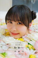 【デジタル限定】相良茉優写真集 He Me to ひ み つ オール未公開スペシャルEdition