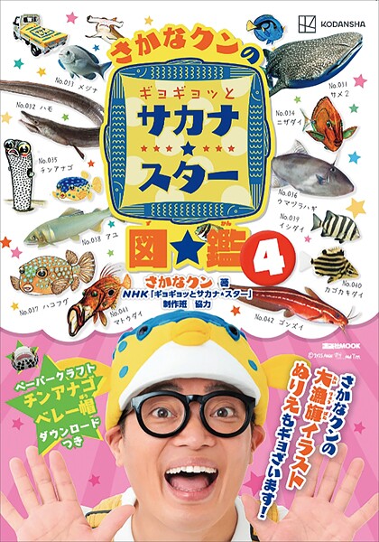 さかなクンのギョギョッとサカナ★スター図鑑4