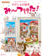 シルバニアファミリーさがしもの絵本 み〜つけた！