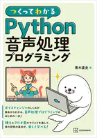 つくってわかる Python音声処理プログラミング