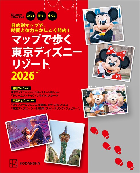 目的別マップで、時間と体力をかしこく節約！ マップで歩く 東京ディズニーリゾート2026
