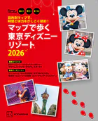 目的別マップで、時間と体力をかしこく節約！ マップで歩く 東京ディズニーリゾート2026