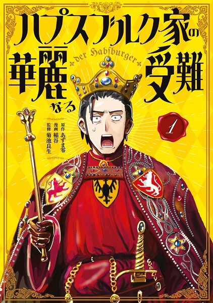 ハプスブルク家の華麗なる受難（1）