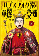 ハプスブルク家の華麗なる受難