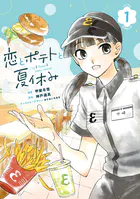 恋とポテトと夏休み