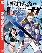 眠れる森のレガ