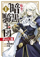 転生・暗黒騎士団 チェリー味