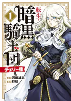 転生・暗黒騎士団 チェリー味