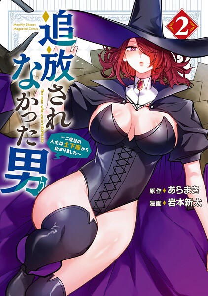 追放されなかった男 〜二度目の人生は土下座から始まりました〜（2）