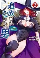 追放されなかった男 〜二度目の人生は土下座から始まりました〜