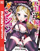 人生逆転ダンジョン