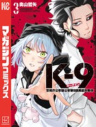 K-9 警視庁公安部公安第9課異能対策係