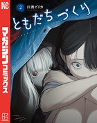 ともだちづくり