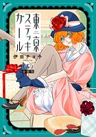 東京ステッキガール 分冊版（6）