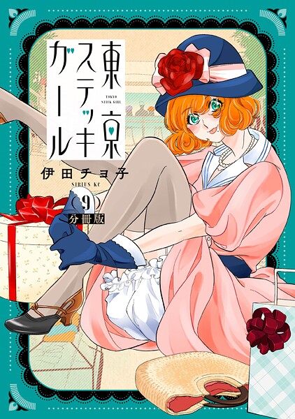 東京ステッキガール 分冊版（単話）