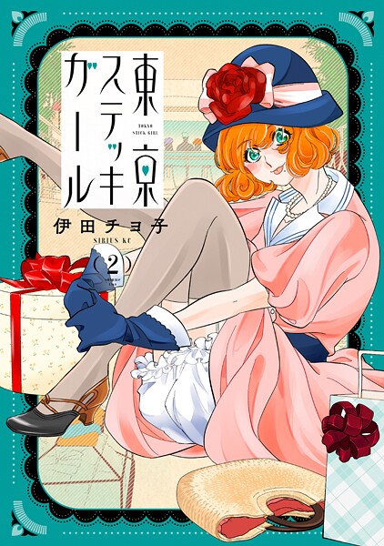 東京ステッキガール 2