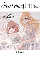みいちゃんと山田さん 分冊版（26）