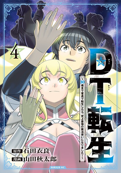 DT転生 〜30歳まで童貞で転生したら、史上最強の魔法使いになりました！〜（4）
