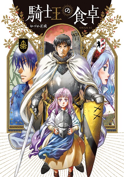 騎士王の食卓（5）
