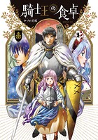 騎士王の食卓